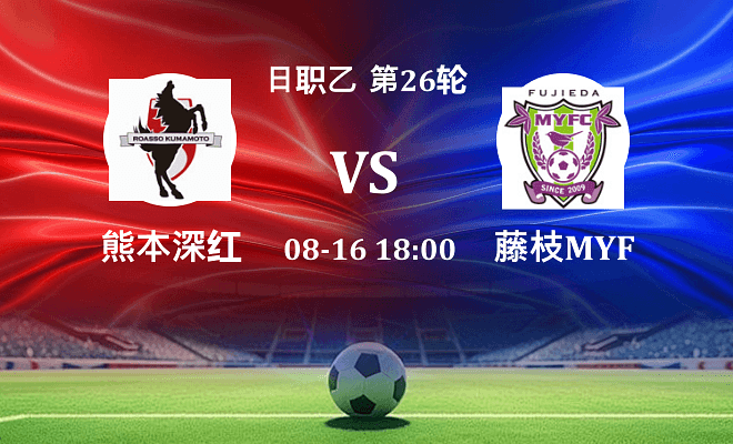 熊本深红 VS 藤枝MYFC最新阵容