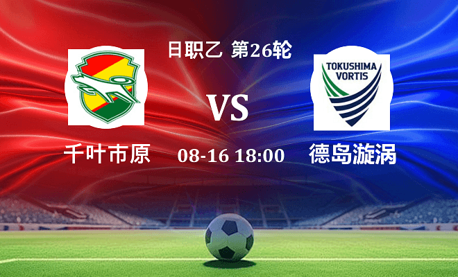 千叶市原 VS 德岛漩涡最新阵容