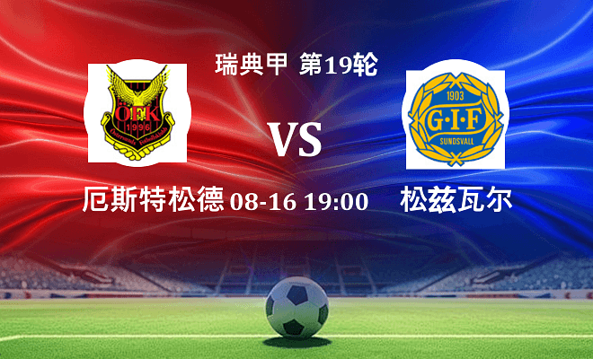 厄斯特松德 VS 松兹瓦尔最新阵容