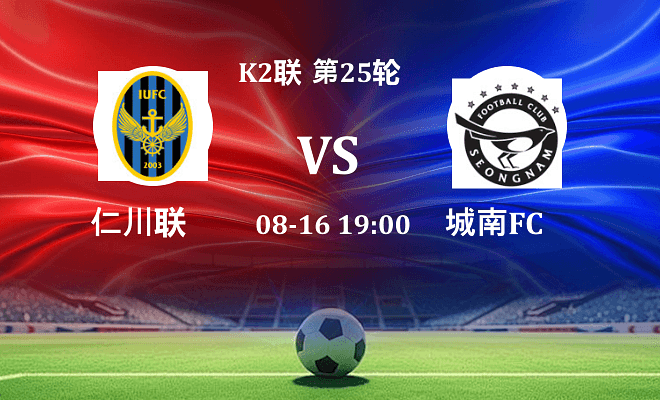 仁川联 VS 城南FC最新阵容