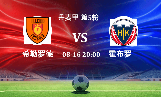 希勒罗德 VS 霍布罗最新阵容