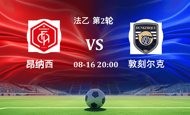 昂纳西 VS 敦刻尔克最新阵容