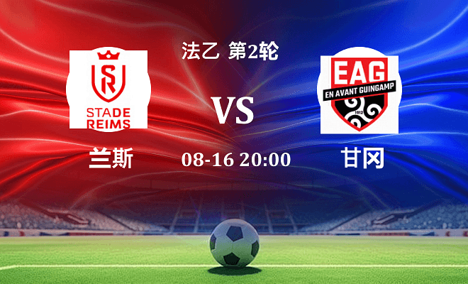 兰斯 VS 甘冈最新阵容