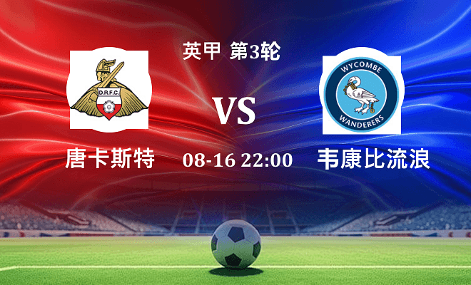 唐卡斯特 VS 韦康比流浪者最新阵容
