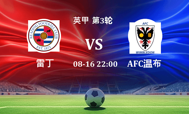 雷丁 VS AFC温布尔登最新阵容