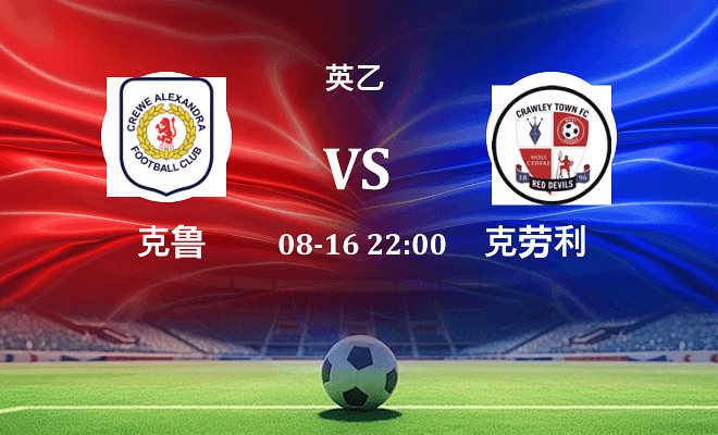 克鲁 VS 克劳利最新阵容
