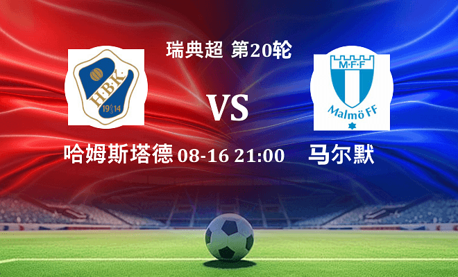 哈姆斯塔德 VS 马尔默最新阵容