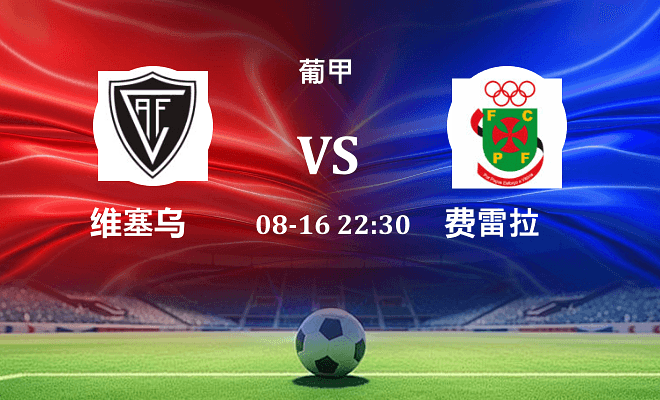 维塞乌 VS 费雷拉最新阵容