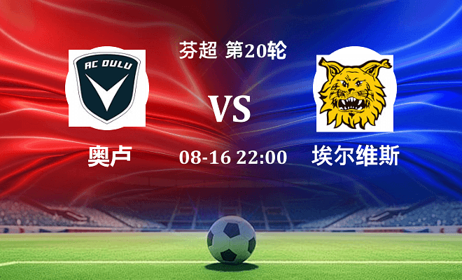 奥卢 VS 埃尔维斯最新阵容