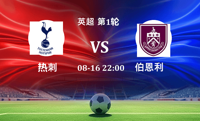 热刺 VS 伯恩利最新阵容