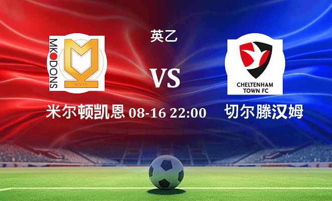 米尔顿凯恩斯 VS 切尔滕汉姆最新阵容