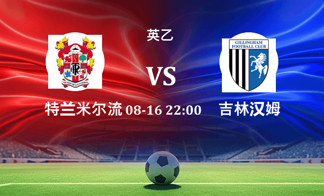 特兰米尔流浪 VS 吉林汉姆最新阵容