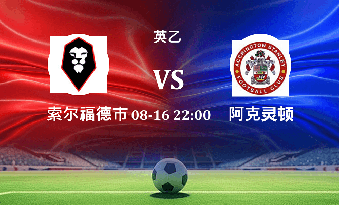 索尔福德市 VS 阿克灵顿最新阵容