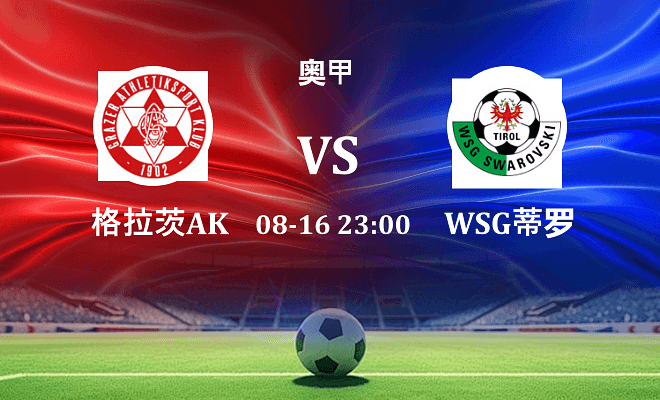 格拉茨AK VS WSG蒂罗尔最新阵容