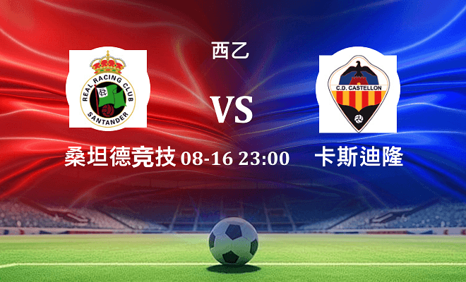 桑坦德竞技 VS 卡斯迪隆最新阵容