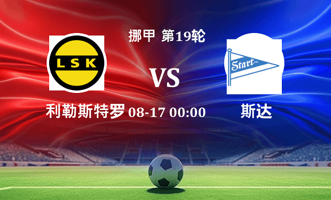 利勒斯特罗姆 VS 斯达最新阵容