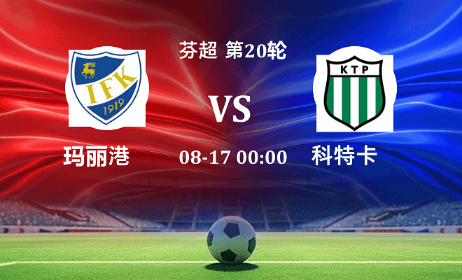玛丽港 VS 科特卡最新阵容