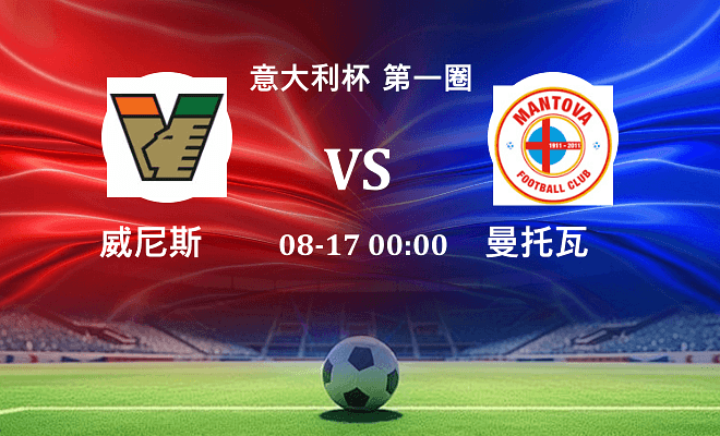 威尼斯 VS 曼托瓦最新阵容