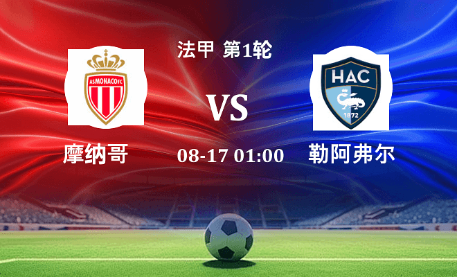 摩纳哥 VS 勒阿弗尔最新阵容