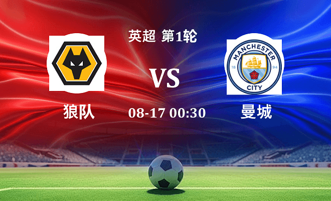 狼队 VS 曼城最新阵容