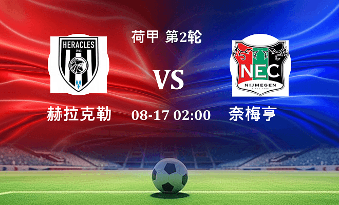 赫拉克勒斯 VS 奈梅亨最新阵容