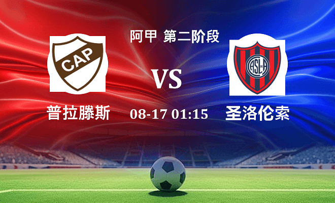 普拉滕斯 VS 圣洛伦索最新阵容