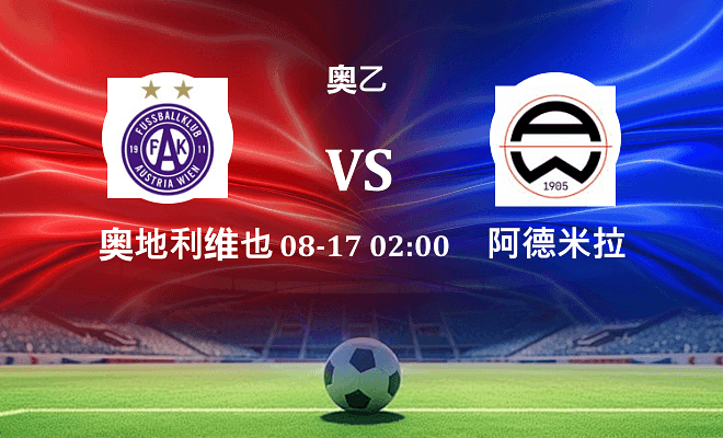 奥地利维也纳青年队 VS 阿德米拉最新阵容