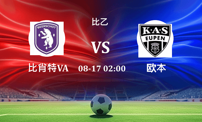 比肖特VA VS 欧本最新阵容