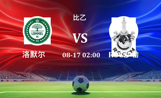 洛默尔 VS ROC沙勒罗瓦最新阵容