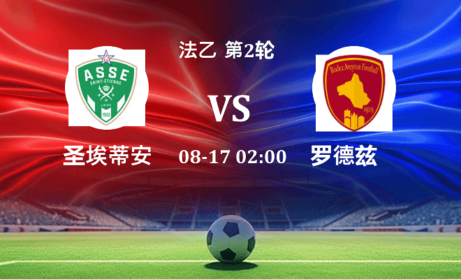 圣埃蒂安 VS 罗德兹最新阵容