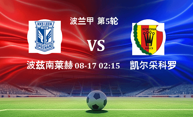 波兹南莱赫 VS 凯尔采科罗纳最新阵容