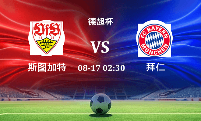斯图加特 VS 拜仁最新阵容