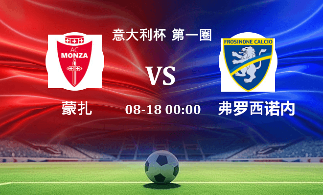蒙扎 VS 弗罗西诺内伤病