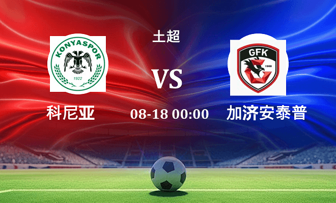科尼亚 VS 加济安泰普伤病