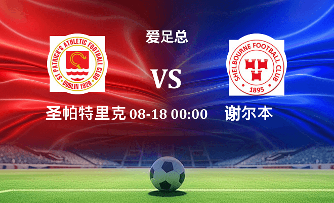 圣帕特里克竞技 VS 舒尔本伤病