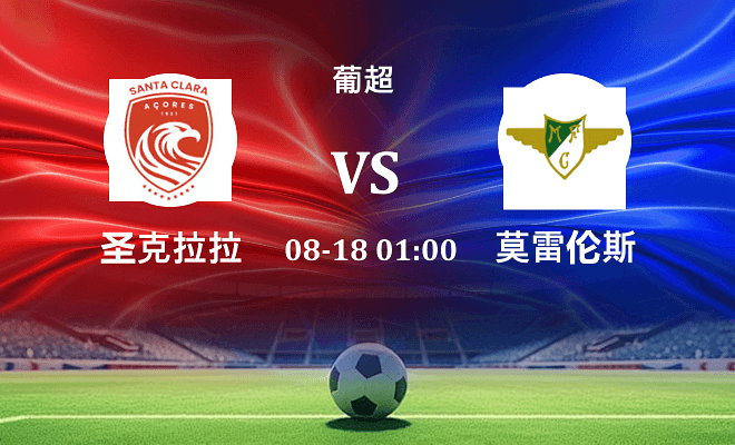圣克拉拉 VS 莫雷拉人伤病
