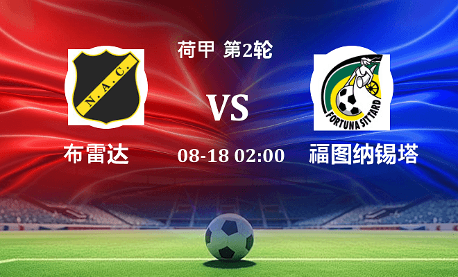 布雷达 VS 福图纳锡塔德伤病