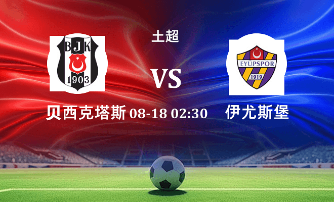 贝西克塔斯 VS 伊尤斯堡伤病
