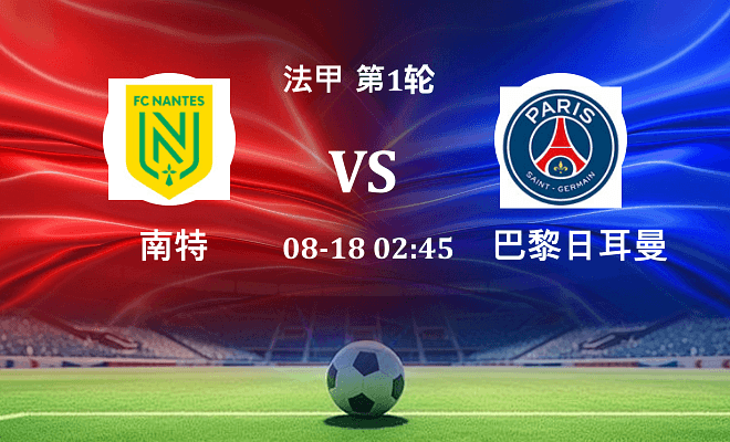 南特 VS 巴黎圣日耳曼伤病