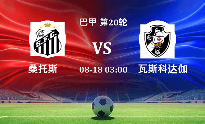 桑托斯 VS 瓦斯科达伽马伤病