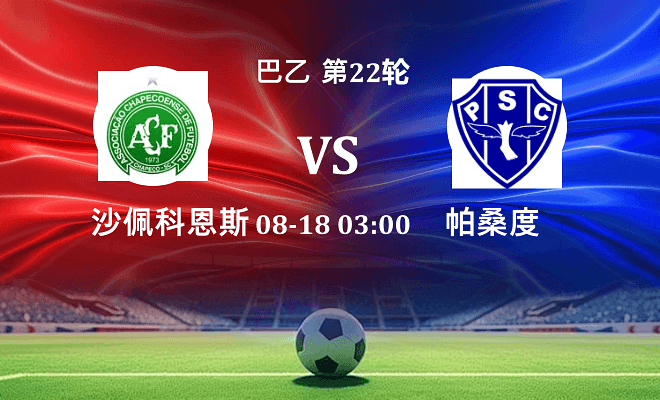 沙佩科恩斯 VS 帕桑度伤病