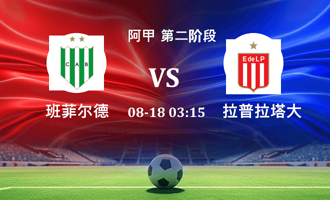 班菲尔德 VS 拉普拉塔大学生伤病