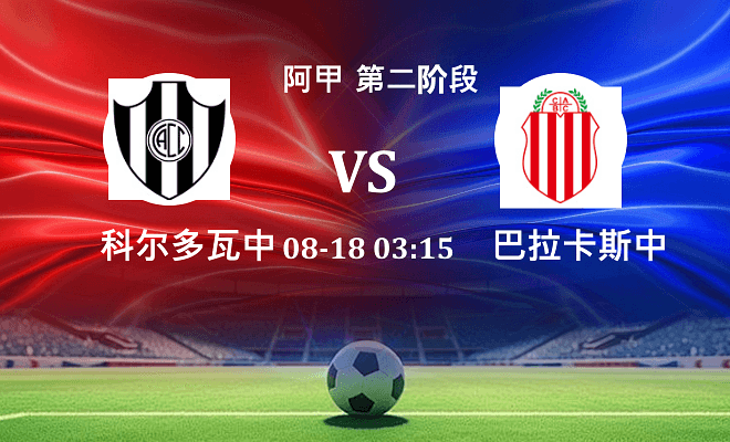 科尔多瓦中央 VS 巴拉卡斯中央伤病