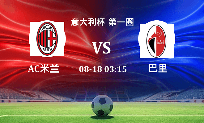 AC米兰 VS 巴里伤病