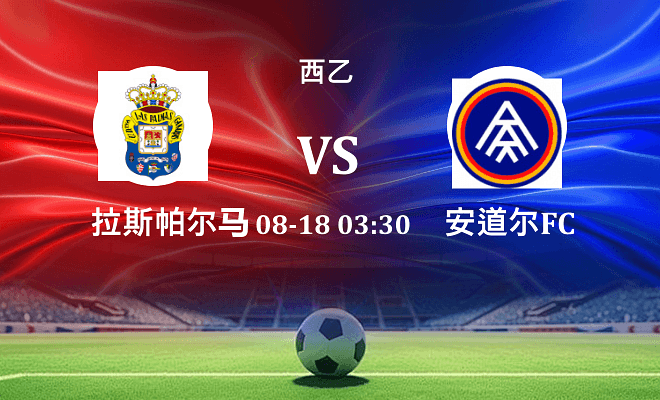 拉斯帕尔马斯 VS 安道尔FC伤病
