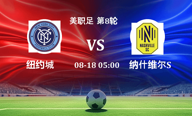 纽约城 VS 纳什维尔SC伤病