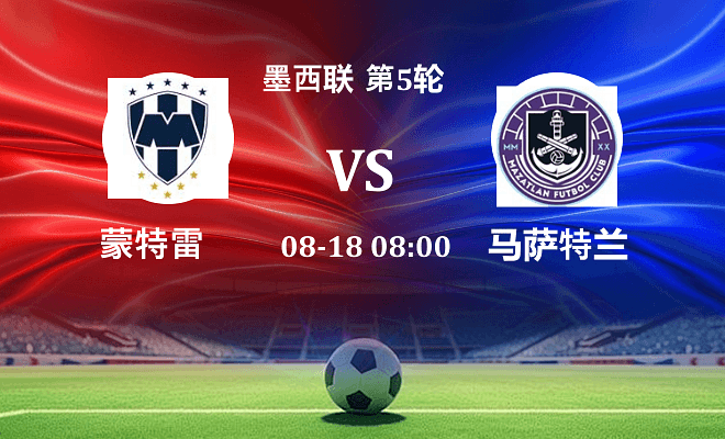 蒙特雷 VS 马萨特兰伤病