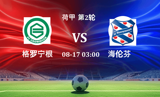 格罗宁根 VS 海伦芬最新阵容