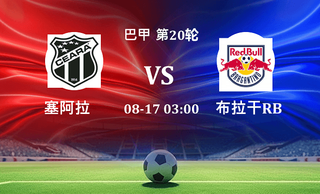塞阿拉 VS 布拉干RB最新阵容