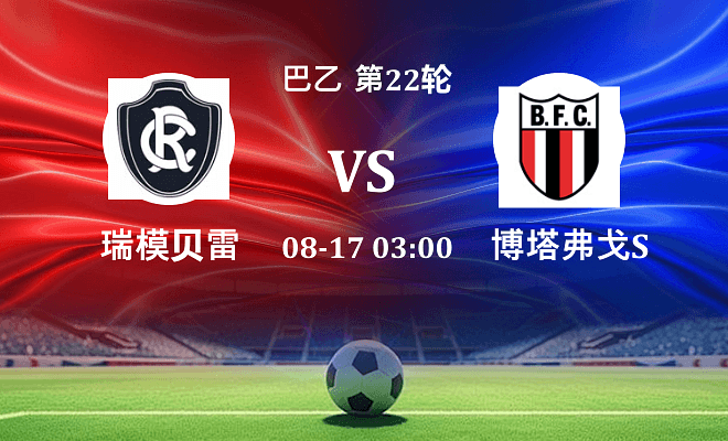 瑞模贝雷 VS 博塔弗戈SP最新阵容